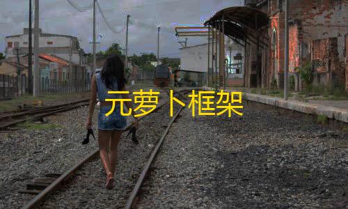 暗区突围手机版下载元萝卜框架